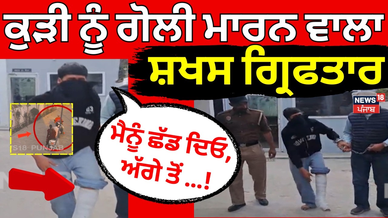 TarnTaran Firing News| ਕੁੜੀ ਨੂੰ ਗੋਲੀ ਮਾਰਨ ਵਾਲਾ ਸ਼ਖਸ ਗ੍ਰਿਫਤਾਰ, ਪੁਲਿਸ ਨੇ ਕਾਤਲ ਨੂੰ ਕੀਤਾ ਕਾਬੂ | N18V