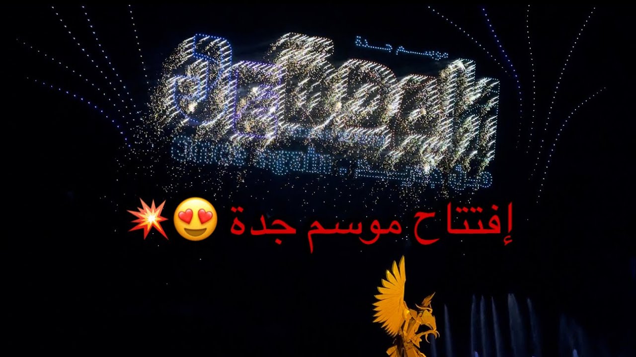فلوق كامل لافتتاح موسم جدة 😍🤩!!