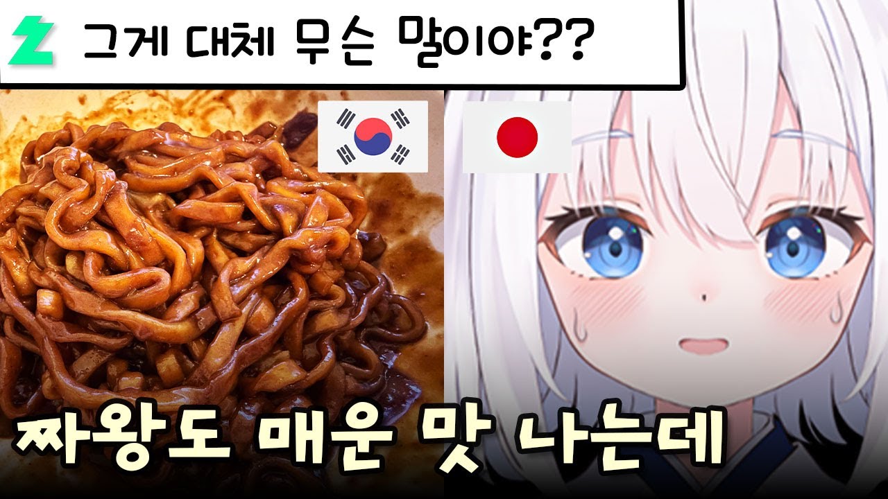 한국의 짜왕을 처음 먹어본 일본인 반응
