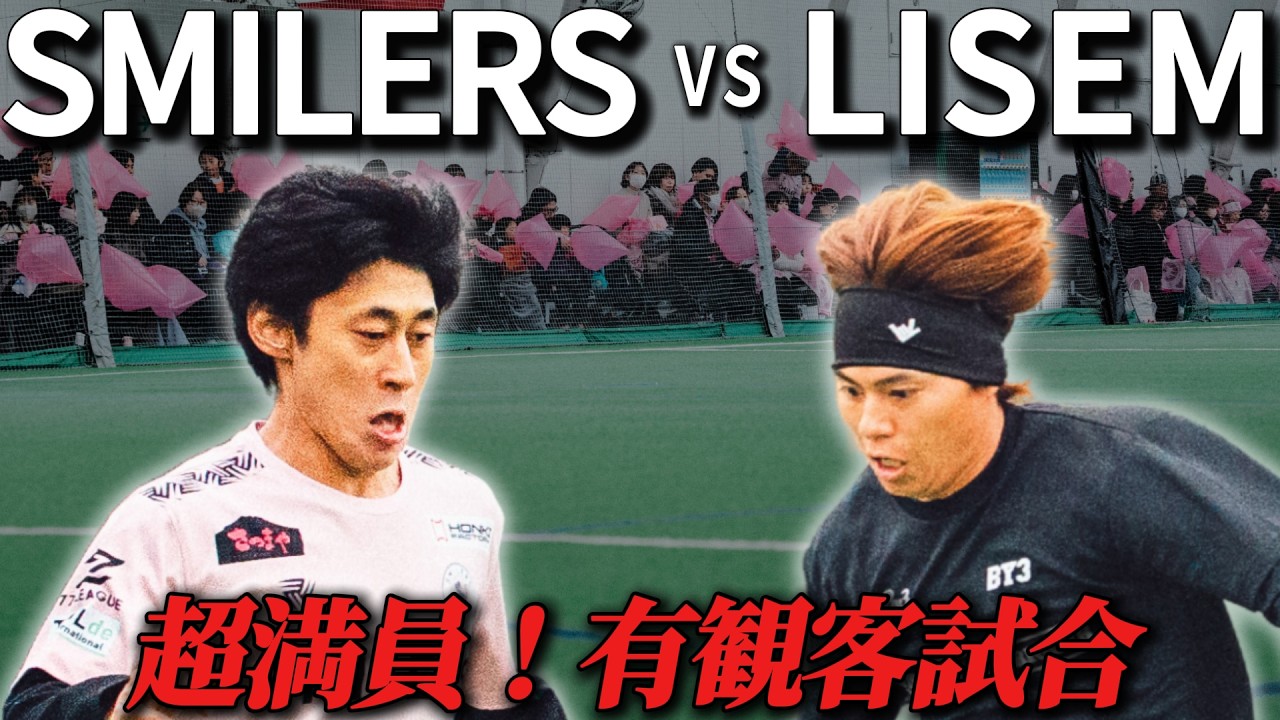 【超満員】ピンクに染まったスタンド。SMILERS vs LISEM｜試合フル
