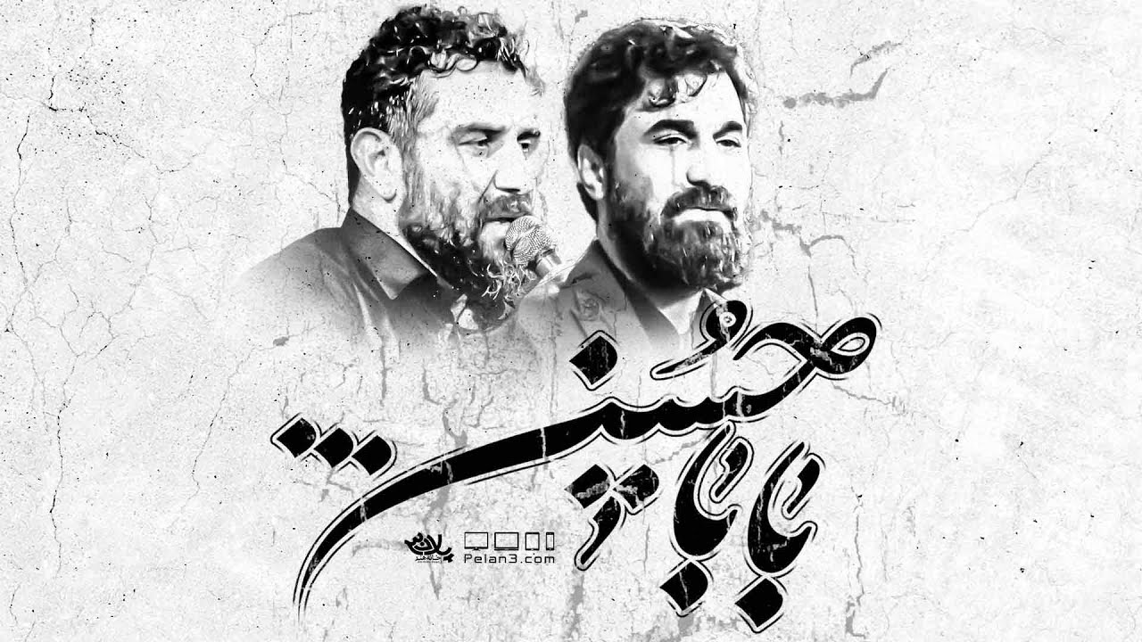 روضه بابا حسین | صابر خراسانی | علی پورکاوه | پلان3