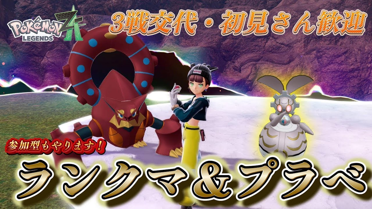【シーズン6/ランクA環境模索】ランクマ×参加型プラべ配信　初見さん歓迎【ポケモンZA/Pokémon LEGENDS Z-A】
