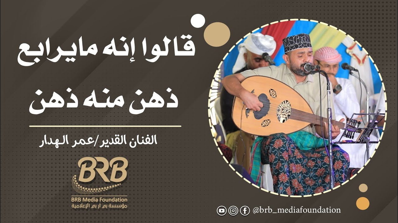 قالوا انه مايرابع ذهن منه ذهن الفنان القدير عمر الهدار تصوير موسسة بي آر بي للإنتاج الفني