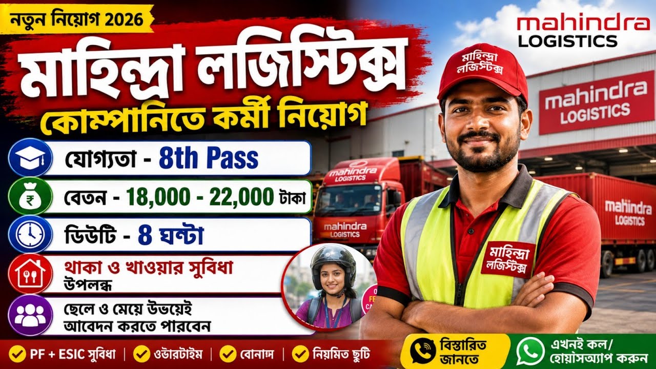 Mahendra Logistics Company Job Vacancy|Private Job Update in kolkata|Job Vacancy in west bengal