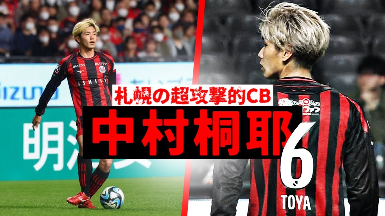 ボランチもこなす推進力抜群のレフティCB、中村桐耶 2023