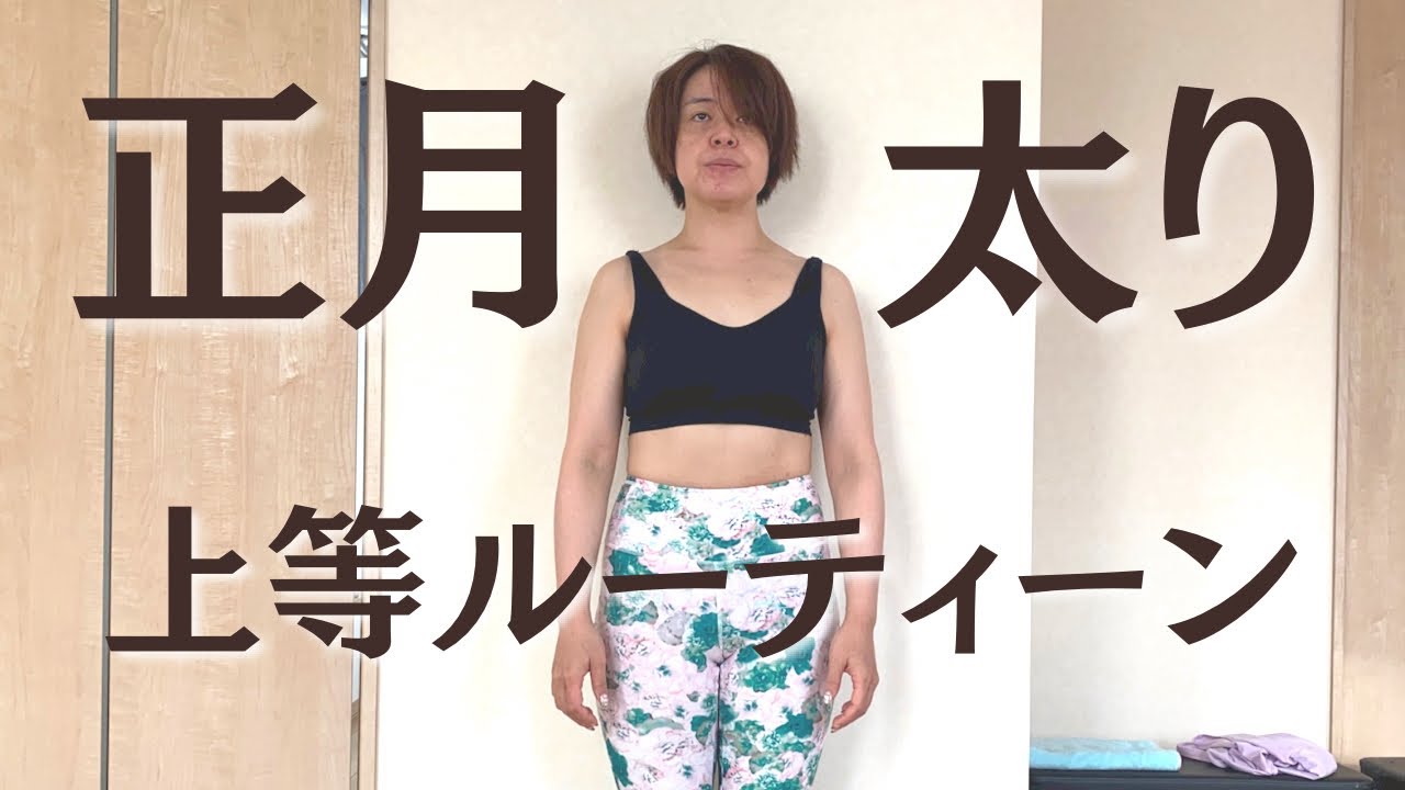 【VLOG】正月太りでも平常心で努めるダイエット【ルーティーン】