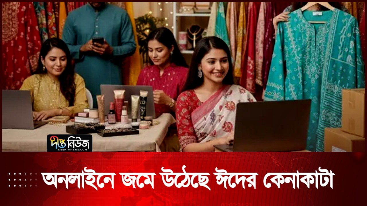 অনলাইনে জমে উঠেছে ঈদের কেনাকাটা | Online Eid Shopping | Deepto News
