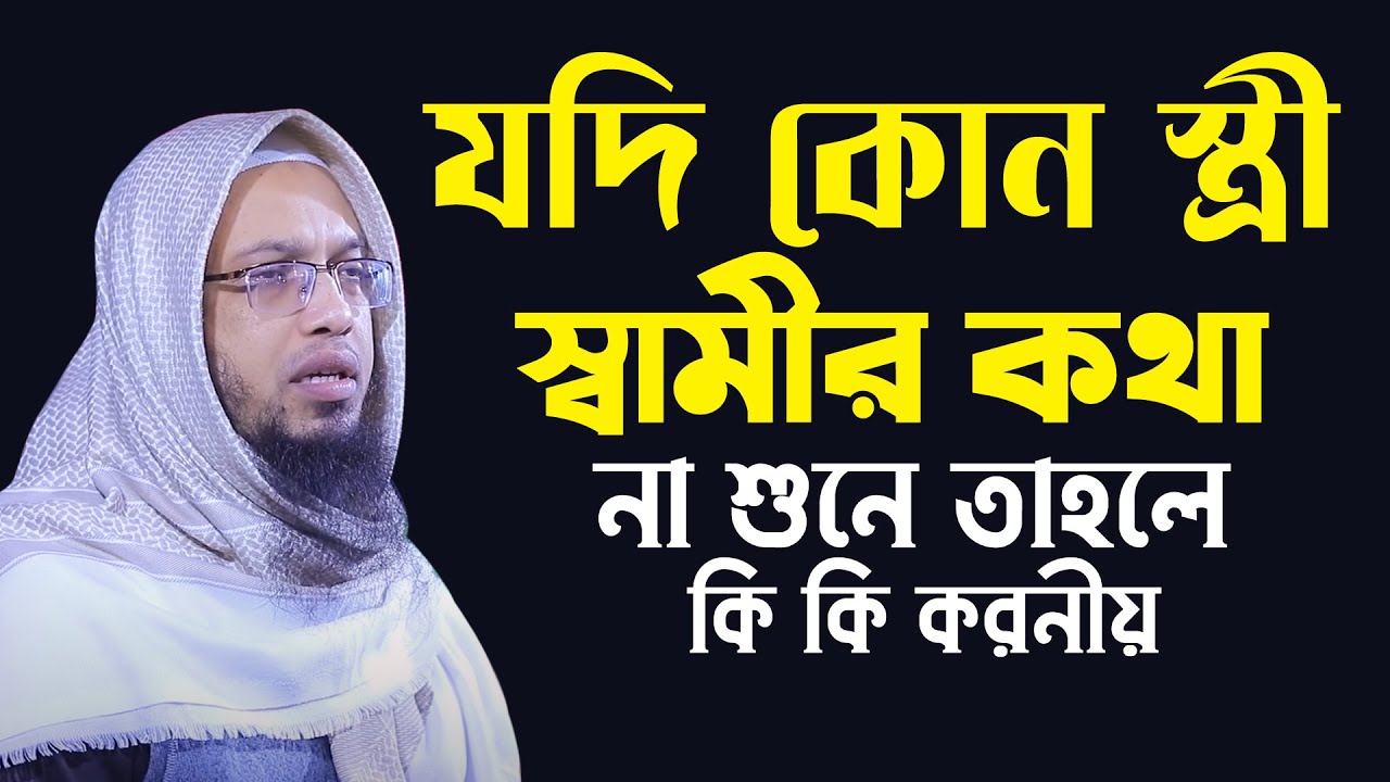 যদি কোন স্ত্রী স্বামীর কথা না শুনে তাহলে কি কি করনীয় | Sheikh Ahmadullah | শায়খ আহমাদুল্লাহ