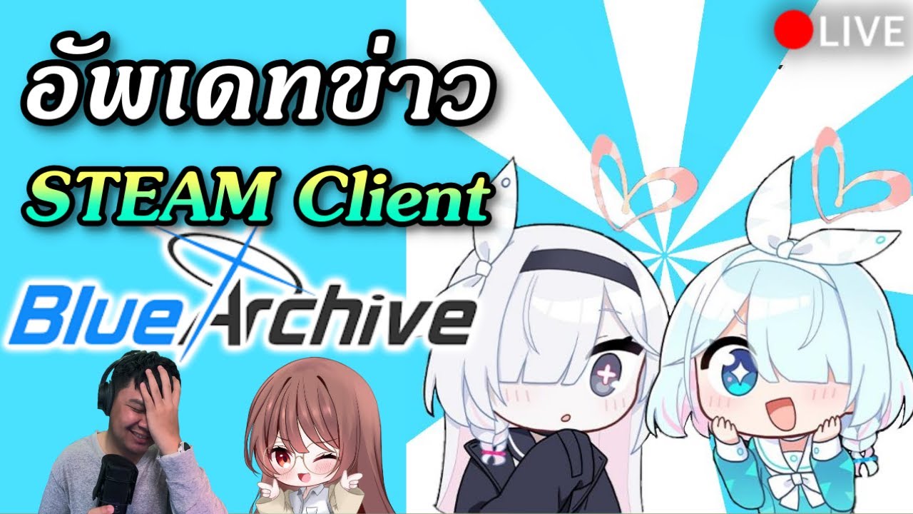 [🔴BA EP.378] เปิดตัว Blue Archive เวอร์ชัน STEAM Client