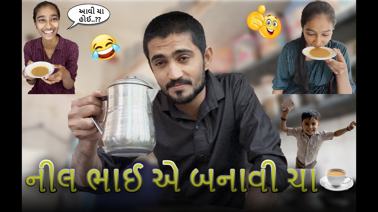 ચા કેવી રીતે બનાવવી જોઈ લ્યો😜🤣
