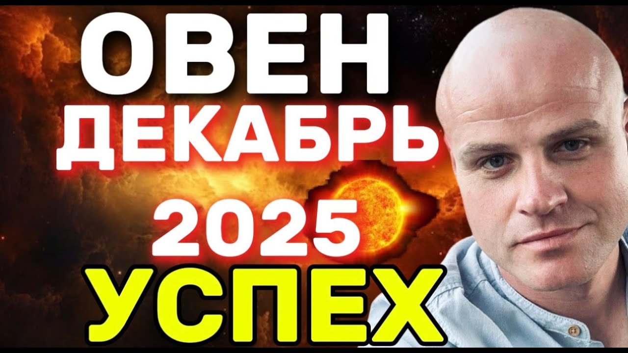 ОВЕН ДЕКАБРЬ 2025 | ОГОНЬ СТАНОВИТСЯ СИЛОЙ. ГОРОСКОП от МИХАИЛ БИЛБЕРГ
