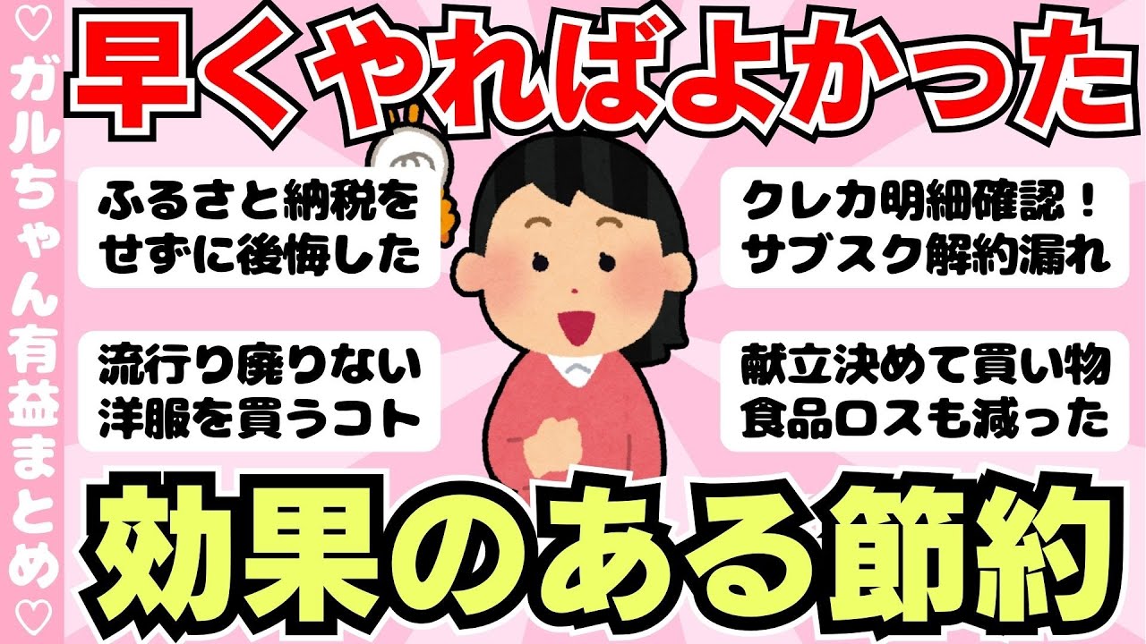 【有益】聞き流すだけで節約・倹約思考になれる！早くやるべきだった節約方法、ガチで効果のあった節約（ガルちゃんまとめ）【ゆっくり】