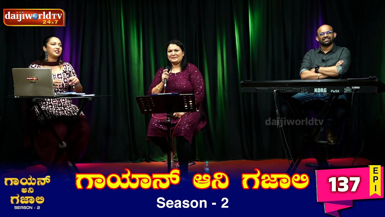 Gayan Ani Gazali with Sandria Rodrigues | Ep -137| Sanjay Rodrigues | Hera Pinto│Daijiworld TV
