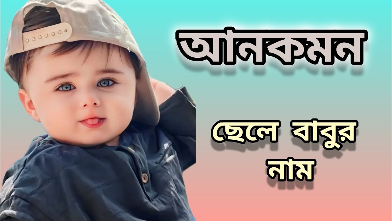ছেলে বাবুর নাম ll names of baby boy with meaning ll uncommon name ll Inspired by Quran