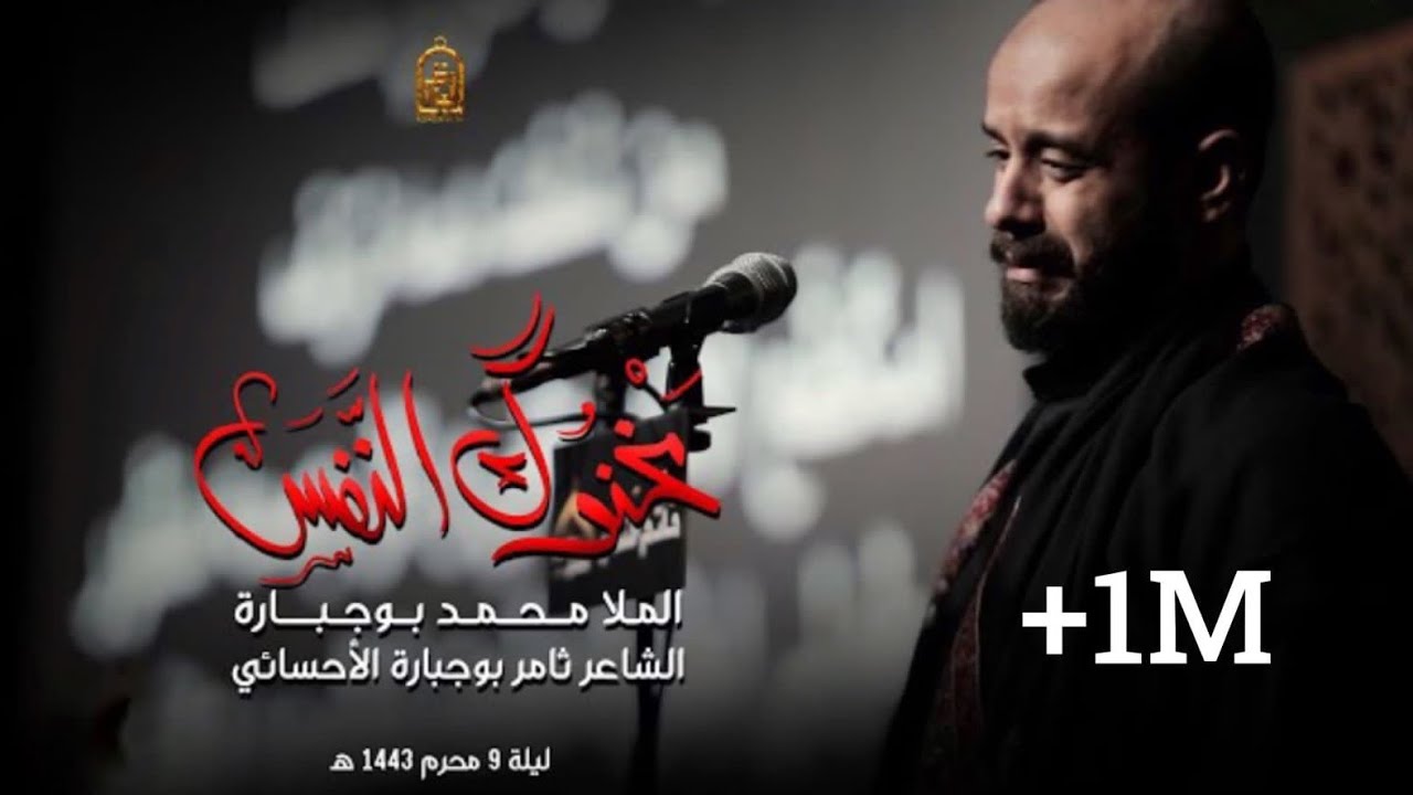 مخنوق النفس | محمد بوجبارة | ليلة 9 محرم 1443 هـ