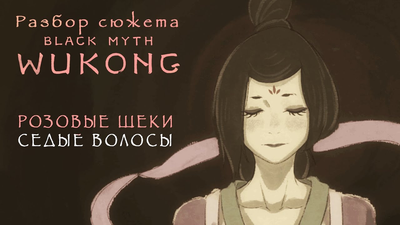 Black Myth: Wukong — Глава IV — Полный разбор сюжета