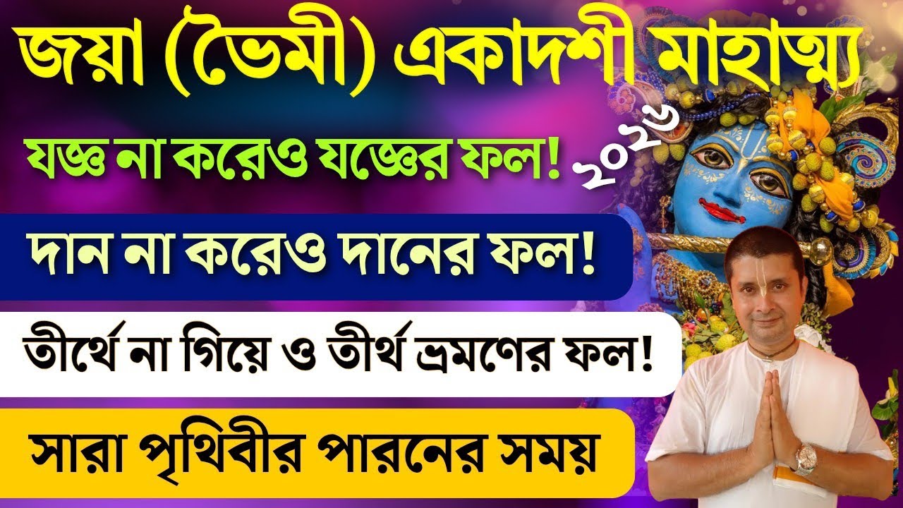 ভৈমী জয়া একাদশী ব্রত কথা মাহাত্ম্য ২০২৬ jaya ekadashi 2026 vrat katha vidhi mahatva
