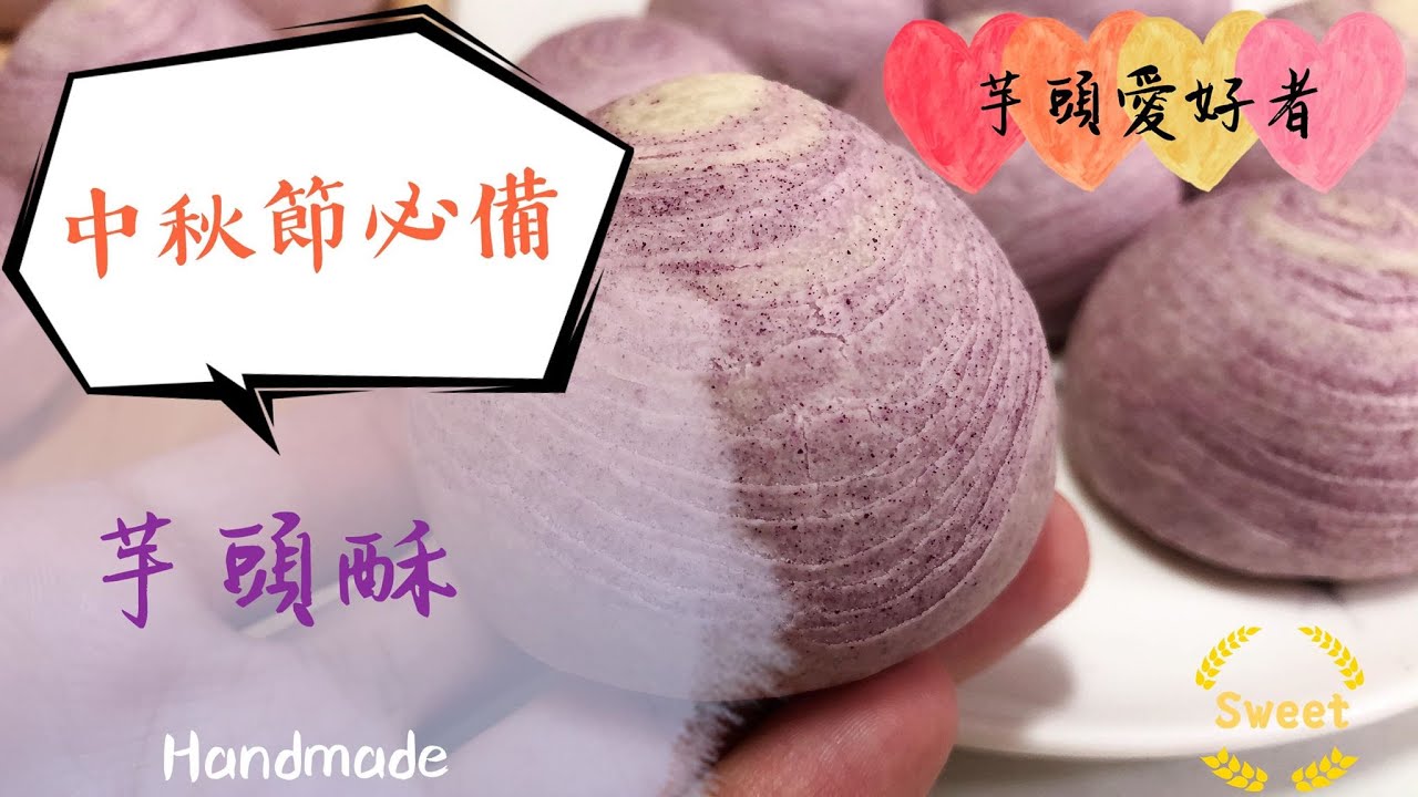 ⭐Sweet 甜點手作坊⭐ 🌙中秋節限定🌙 香濃芋頭餡 外皮酥軟 《芋頭酥 Taro pastry》