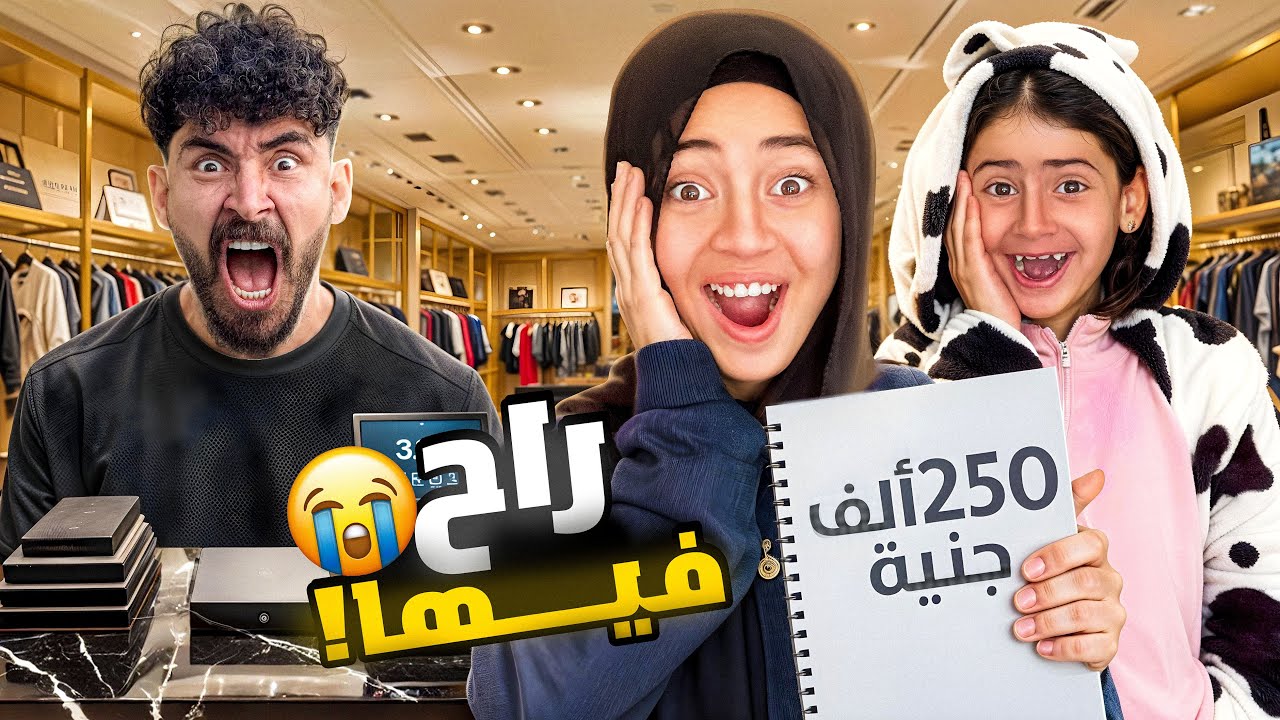 مفاجأه الحسن ومشتريات لبس العيد 2025 بالأسعار🥳اكسسوارات ولبس وشنط 👜بكاء بابا من الصدمه💔😭