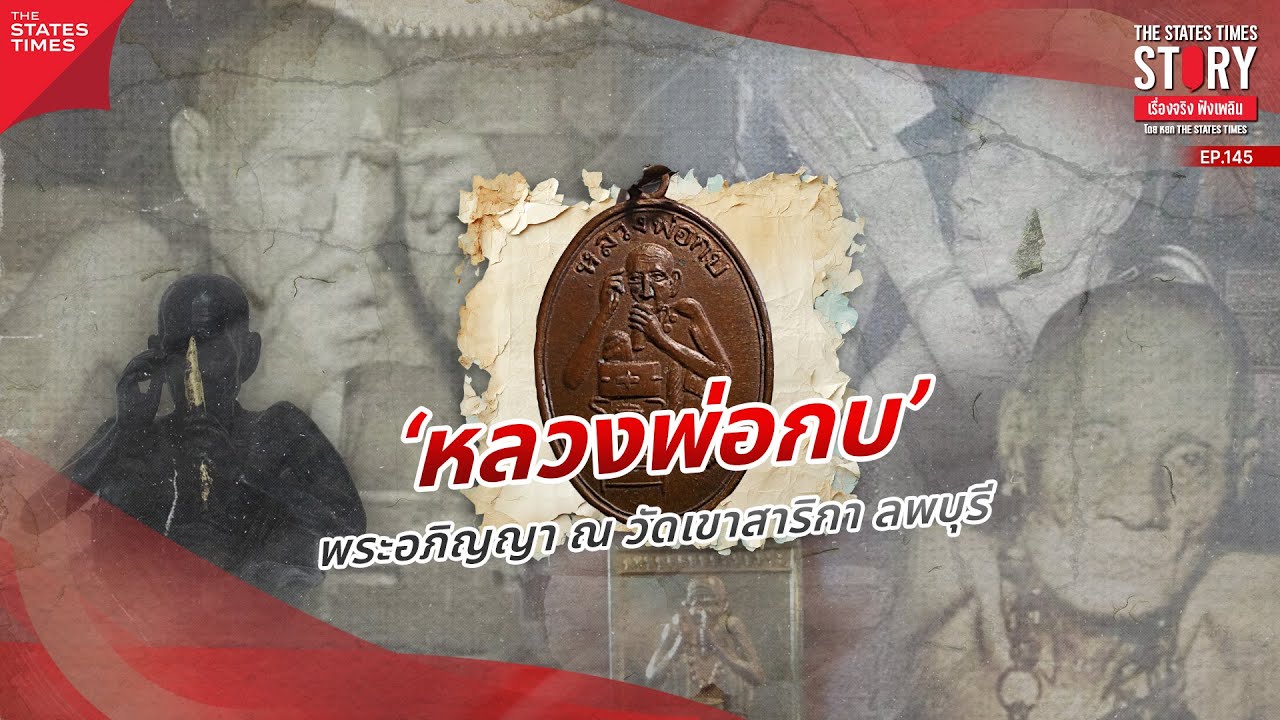 ‘หลวงพ่อกบ’ พระอภิญญา ณ วัดเขาสาริกา ลพบุรี | THE STATES TIMES Story EP.145
