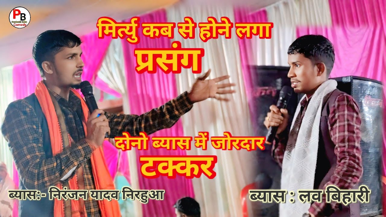  प्रसंग मृत्यु कब से होने लगा!! #ब्यास_निरंजन_यादव_निरहुआ Dono byas me jordar takkar लव बिहारी को ch