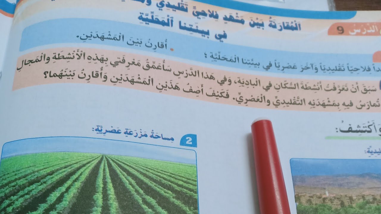#الجغرافيا: المقارنة بين مشهد فلاحي تقليدي ومشهد فلاحي عصري، ص:56/57 (في رحاب الاجتماعيات)