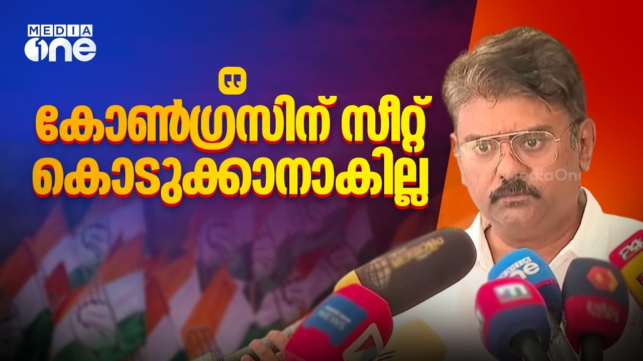 കോൺഗ്രസിന് സീറ്റ് വിട്ടുനൽകുന്നതിൽ അതൃപ്തി പരസ്യമാക്കി അപു ജോസഫ്