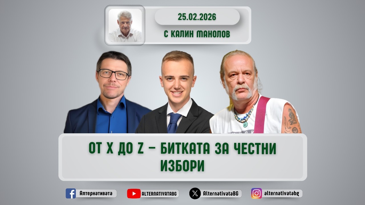 АЛТЕРНАТИВАТА С КАЛИН МАНОЛОВ | 25.02.2026