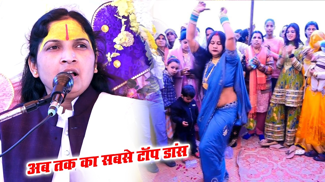 अब तक का सबसे टॉप डांस - ऊषा शास्त्री की भागवत में | New Viral Dance 2026