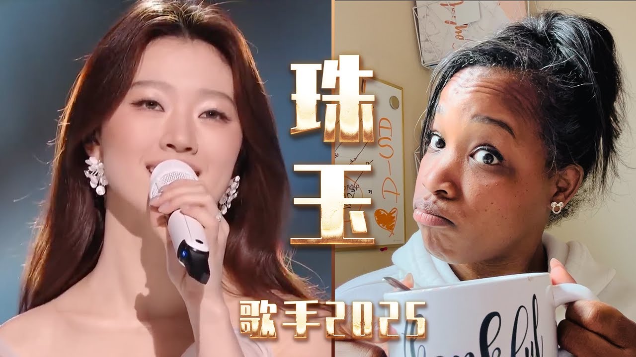 美国声乐老师对单依纯在歌手2025中演唱的《珠玉》的真实反应及评价 【中文字幕】Nikki's Reaction to Yichun Shan