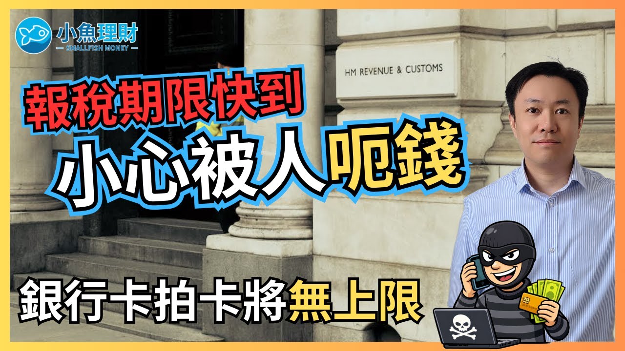 英國報稅高峰期 小心騙徒揾食  |  改規則: 拍銀行卡金額將可無上限 | 英國財經 2025-12-20