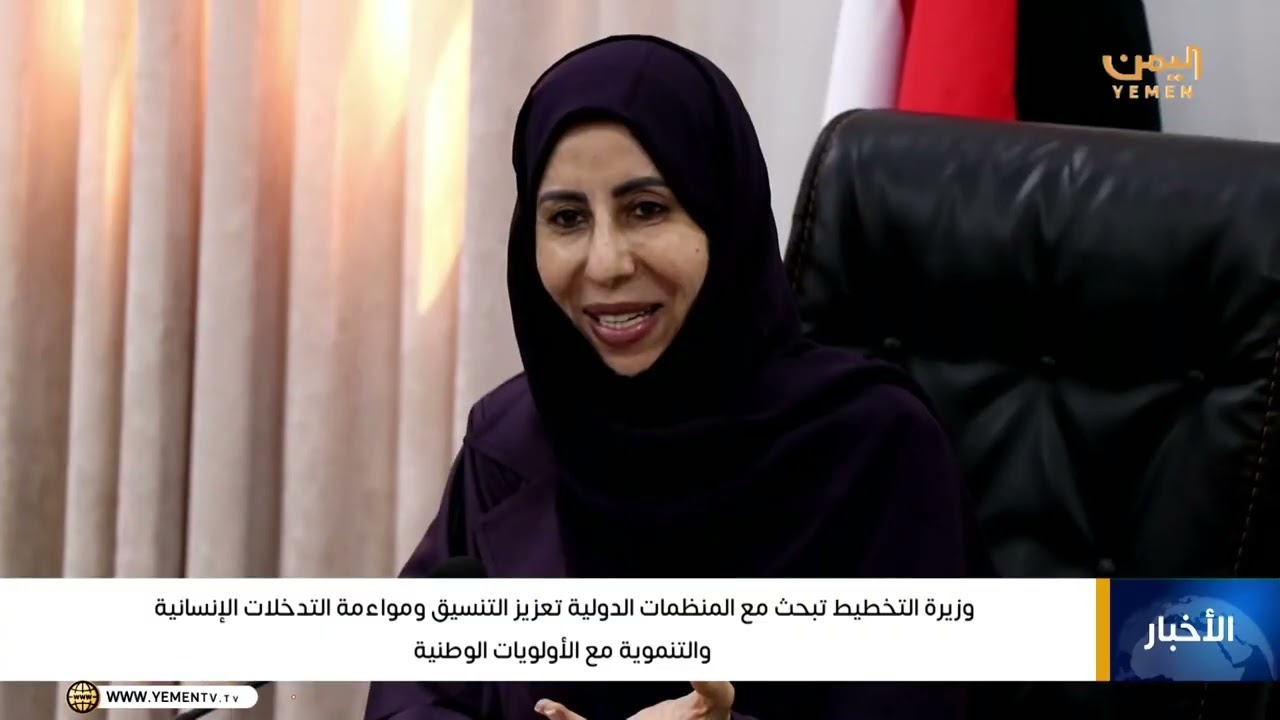 وزيرة التخطيط تبحث مع المنظمات الدولية تعزيز التنسيق ومواءمة التدخلات الإنسانية والتنموية مع الأولوي