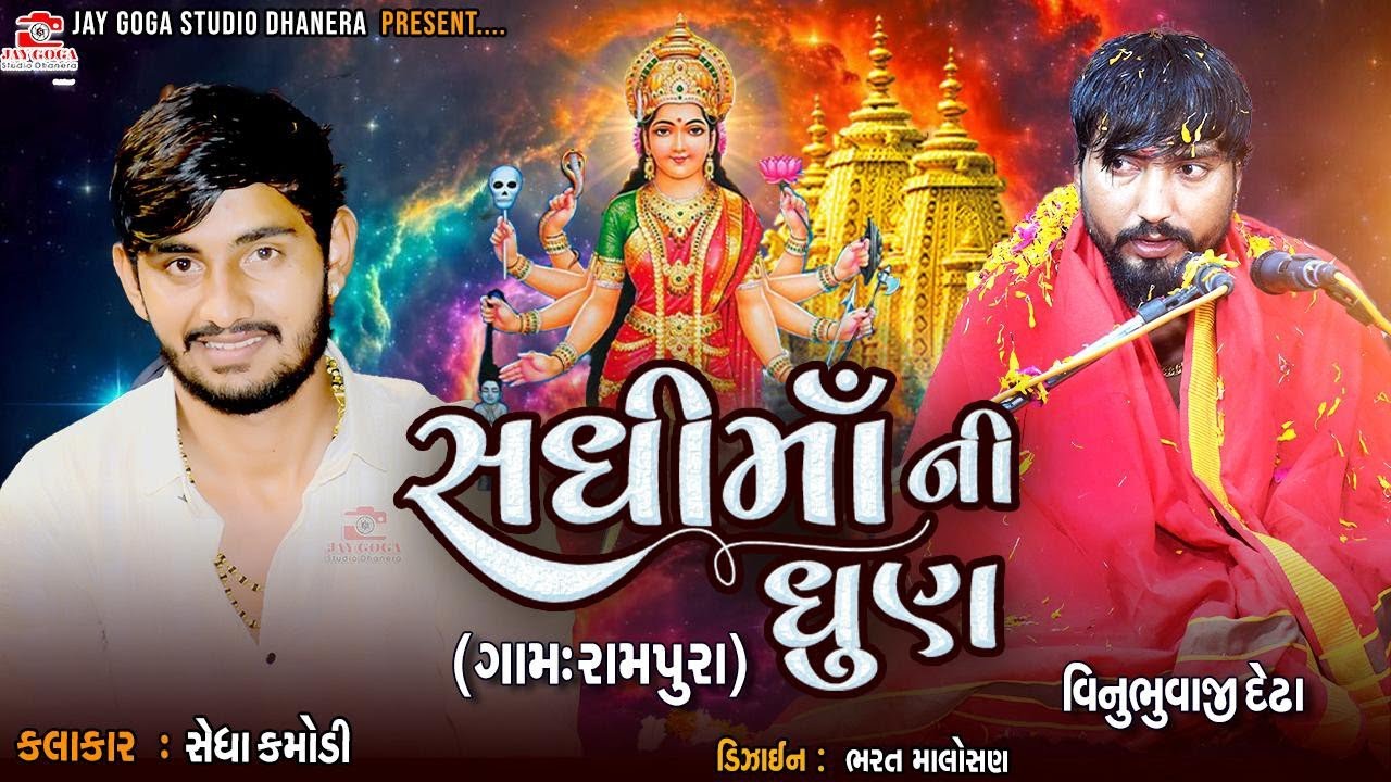 Vinu Bhuvaji dedha || સધી માં ની‌‌ ધુણ રામપુરા|| Sedha Kamodi-- Goga Vihet ni ramel ||