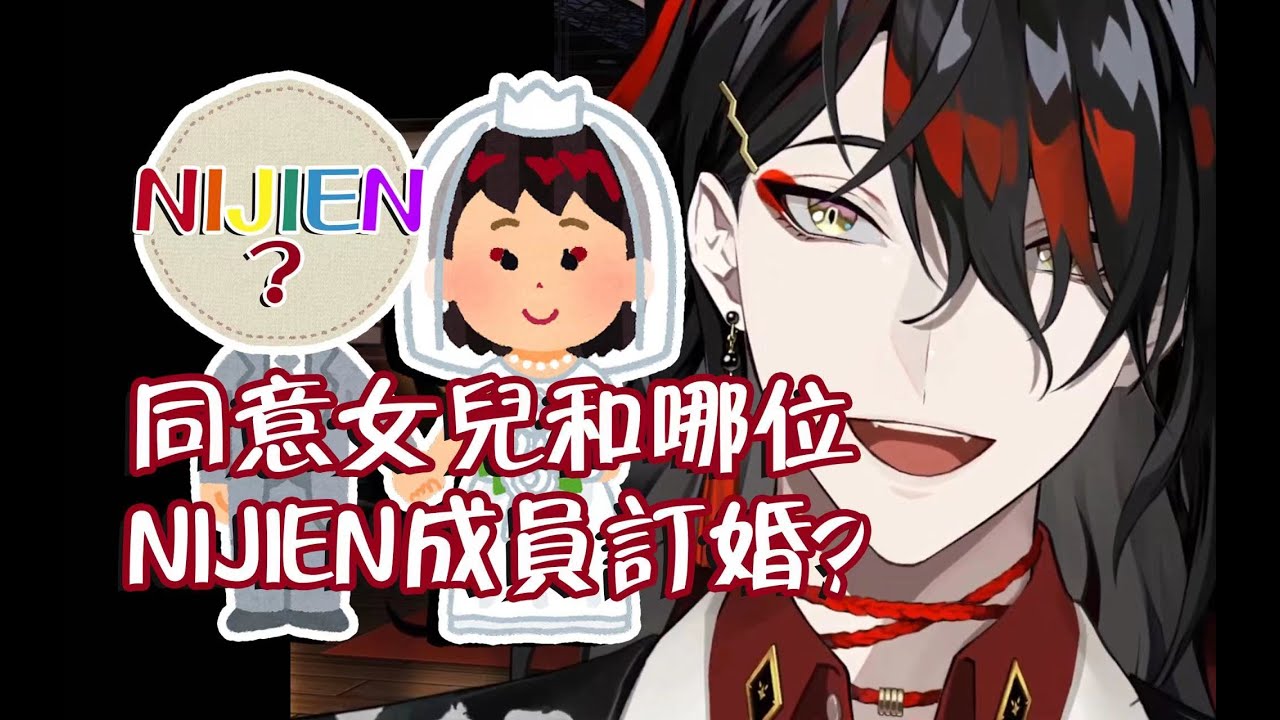 【Vox Akuma/中文切片】如果Vox有女儿，会同意她和哪位EN成员订婚？