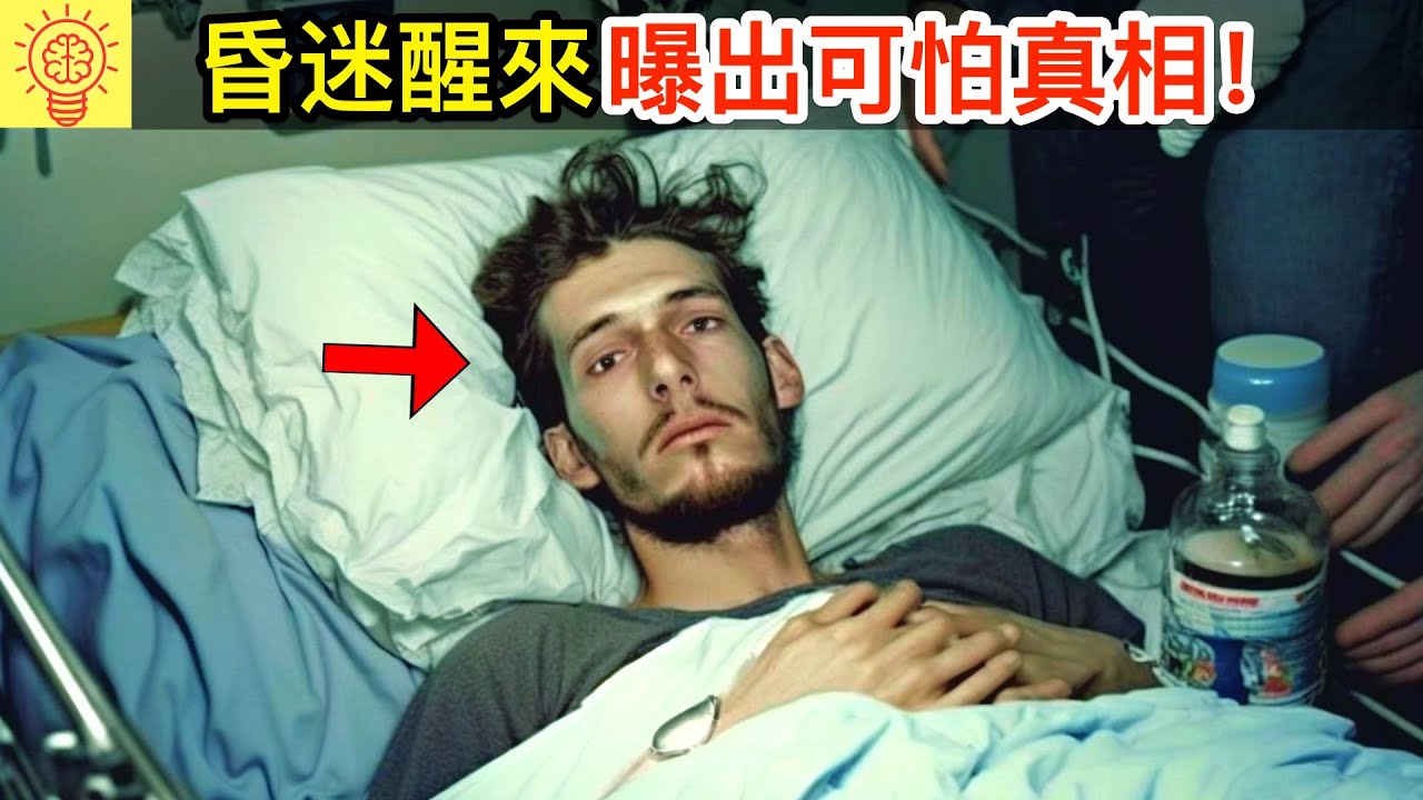 植物人昏迷四年後，醒來第一句曝出這可怕的話....
