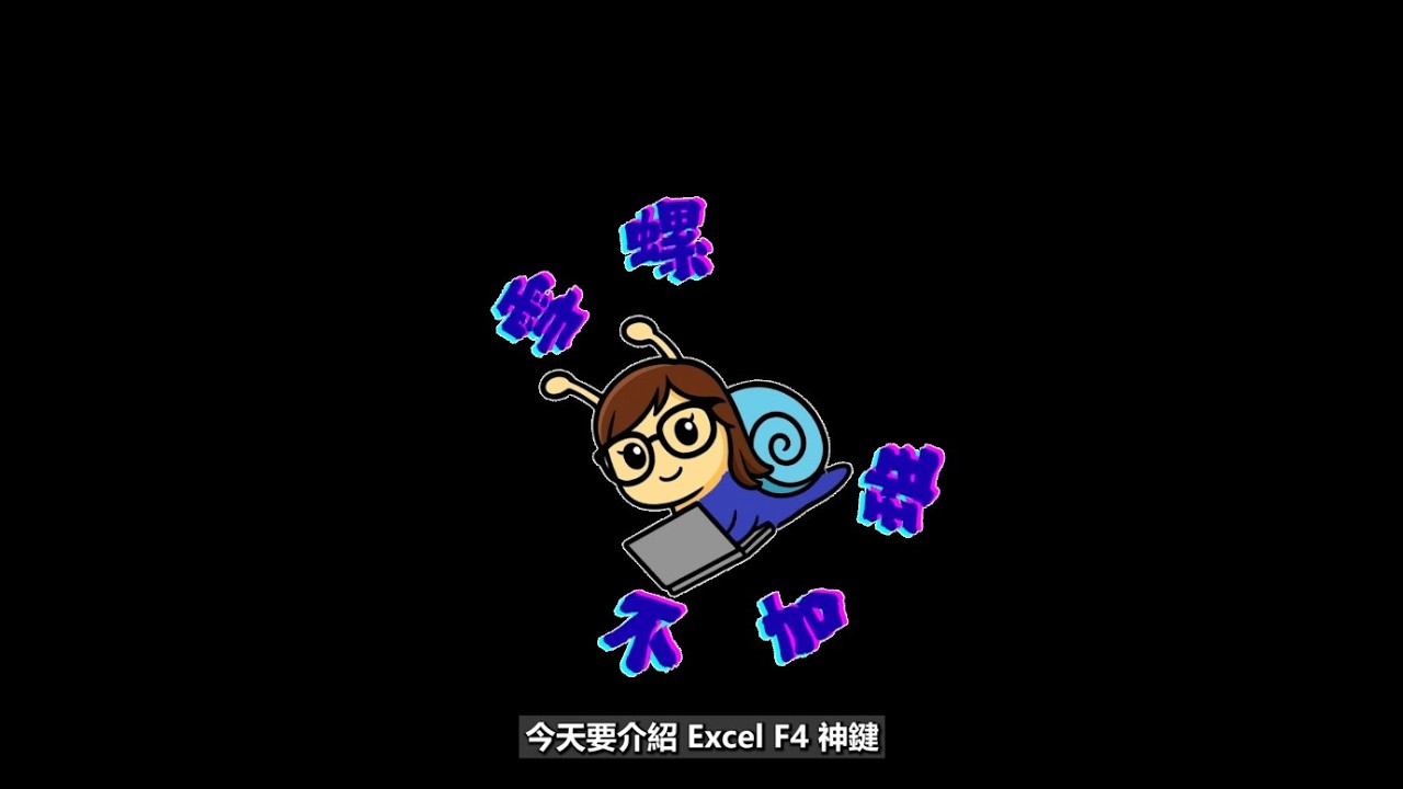 【雪螺不加班】Excel F4 重複動作神鍵