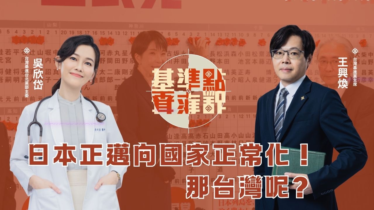 揭開地緣政治真相：日本邁向正常化，可以成為台灣國家正常化的助力嗎？