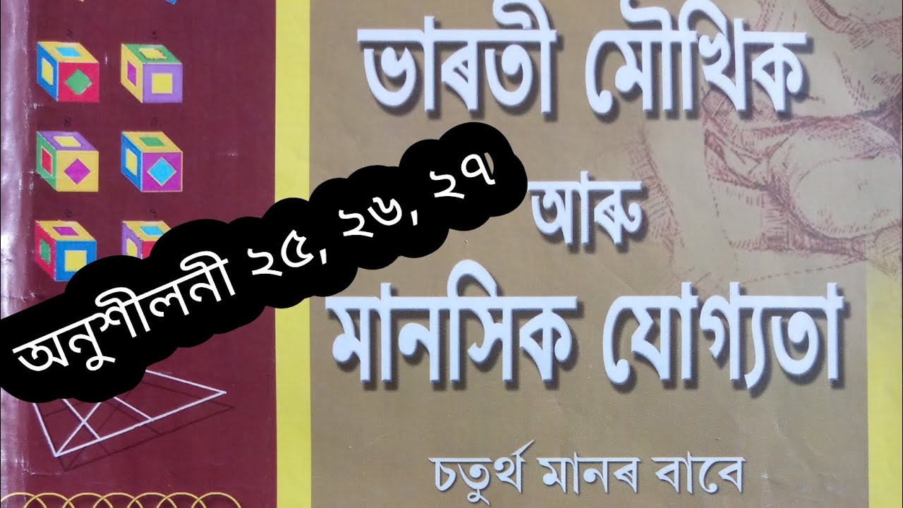 চতুৰ্থ শ্ৰেণীৰ মৌখিক • অনুশীলনী - ২৫, ২৬, ২৬ #shankardevshishuniketan
