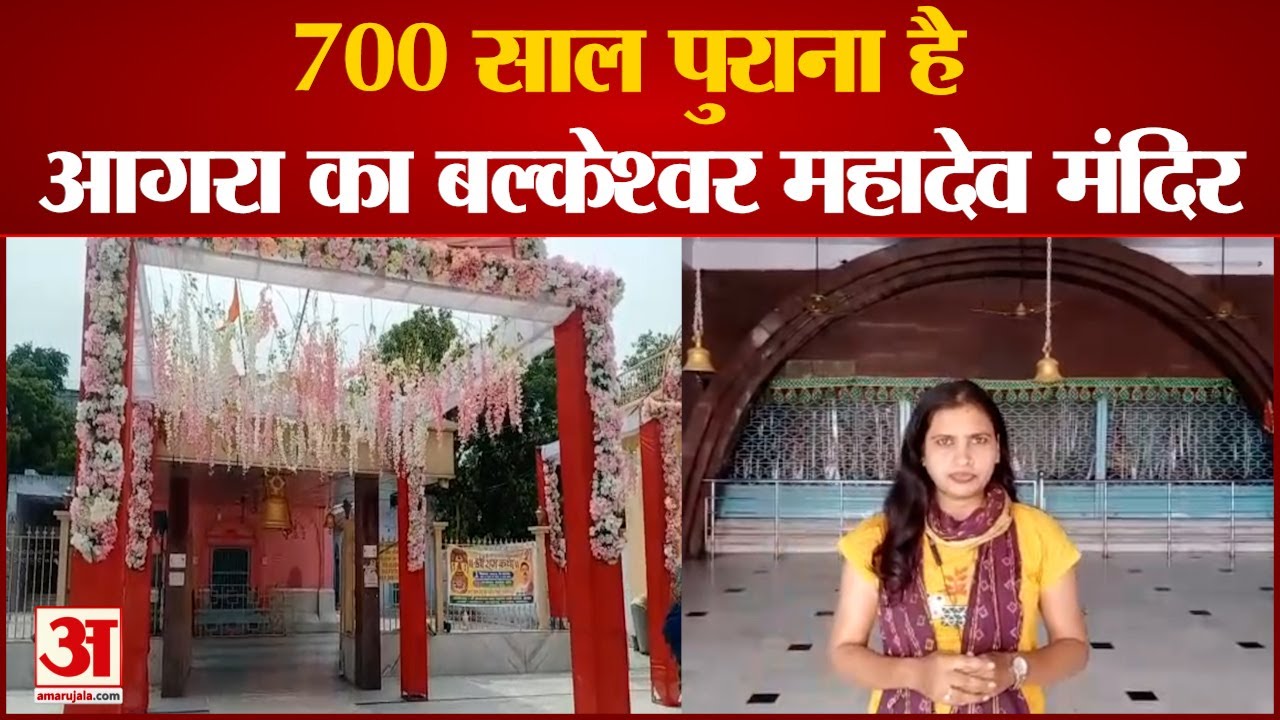 700 साल पुराना है आगरा का बल्केश्वर महादेव मंदिर, जानिए इतिहास | Balkeshwar Mahadev Mandir Agra