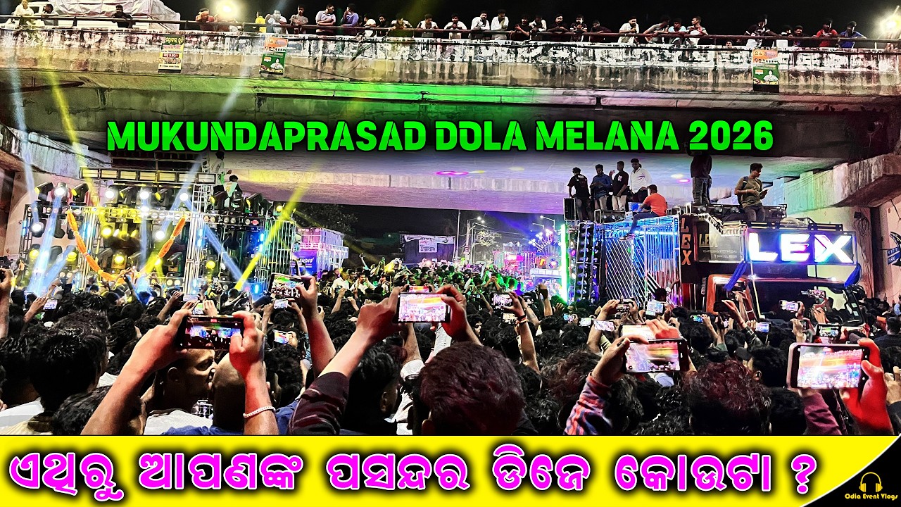 ‼️କାହାର CLARITY୧ନଂ ? ‼️ DJ SM VS RASMI VS OMM PRO VS DIBYA AT KHORDHA MUKUNDA PRASAD MELANA 2026