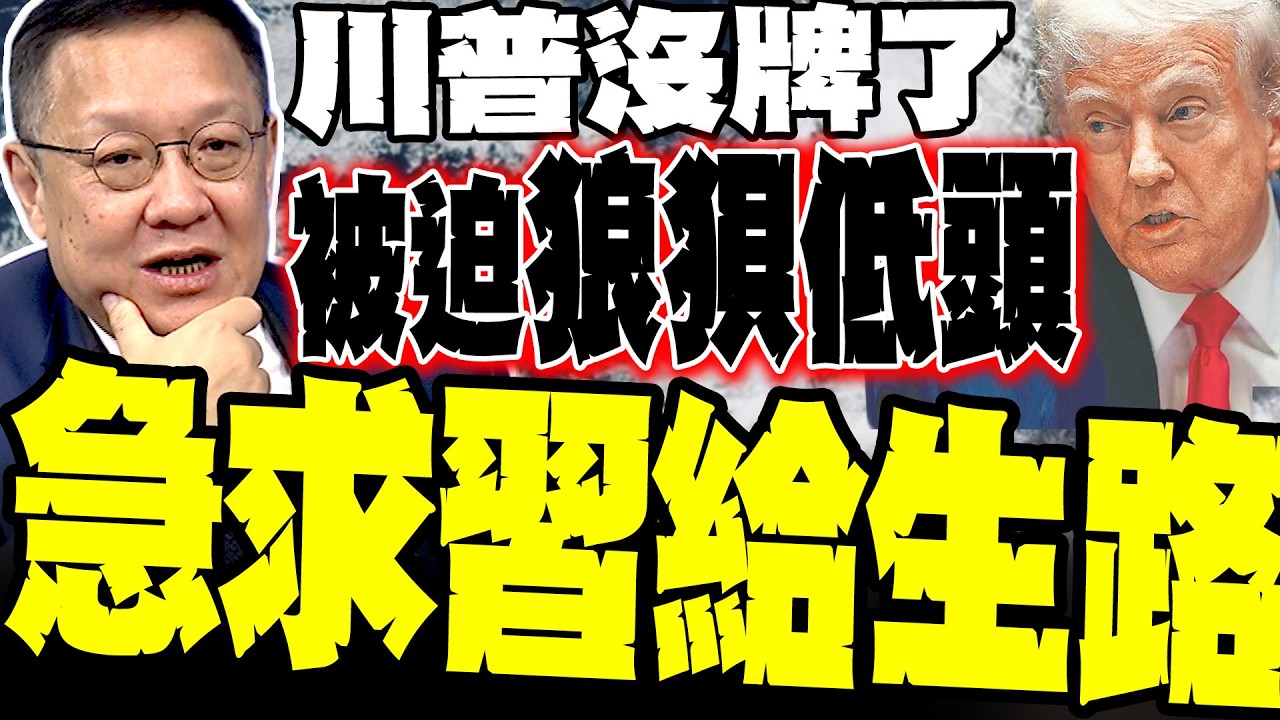 川普沒牌了! 介文汲驚爆「習川會」行程大縮水內幕:川普被迫縮短航程求見習近平?
