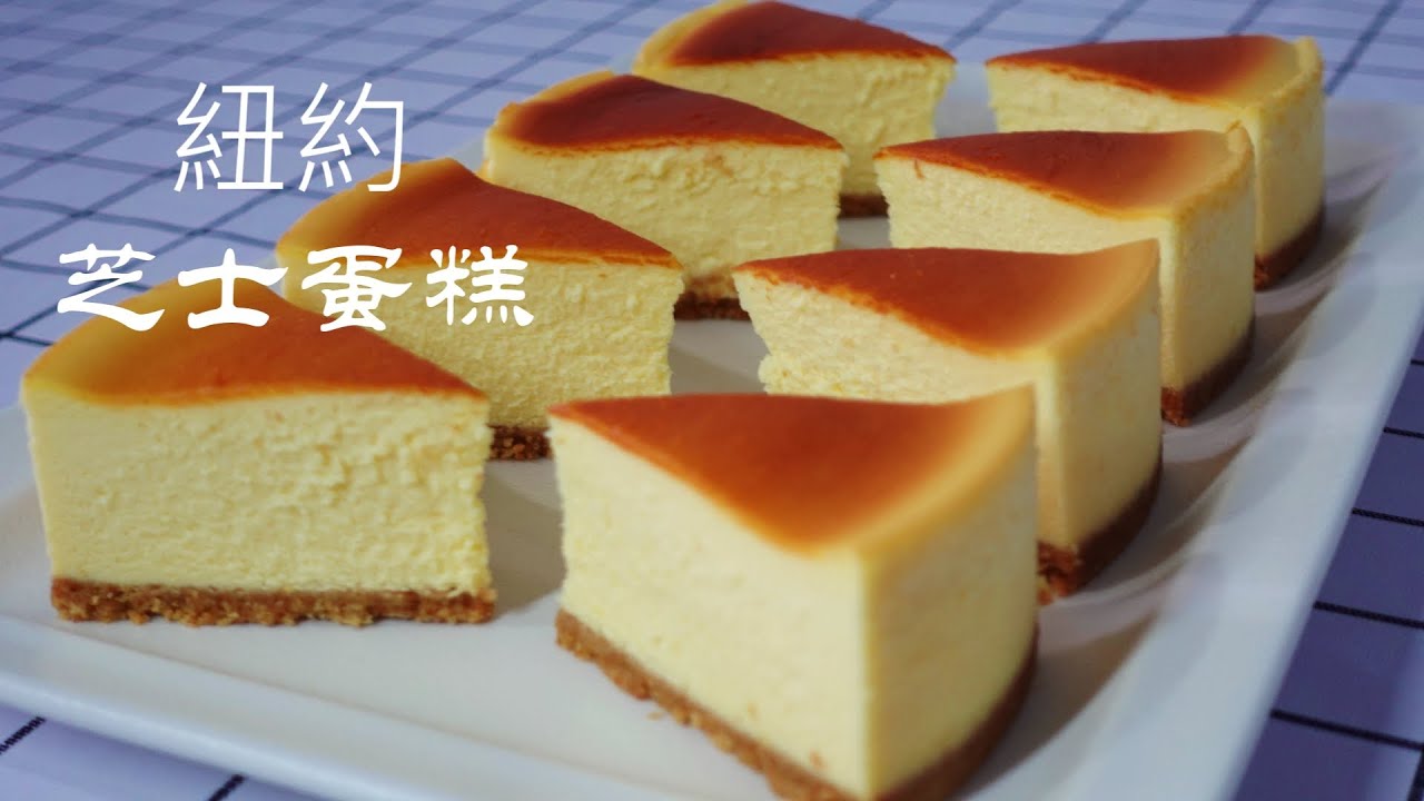 【紅野人 美食25】紐約芝士蛋糕 New York Cheesecake