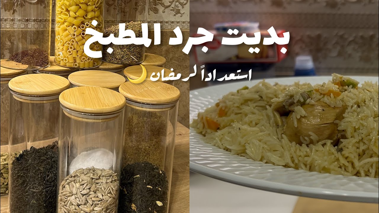 اول تنظيفات رمضان 🌙💕/ رز أوزبكي لذيذ 🍚/ سلطه حاره تهبل 🌶️