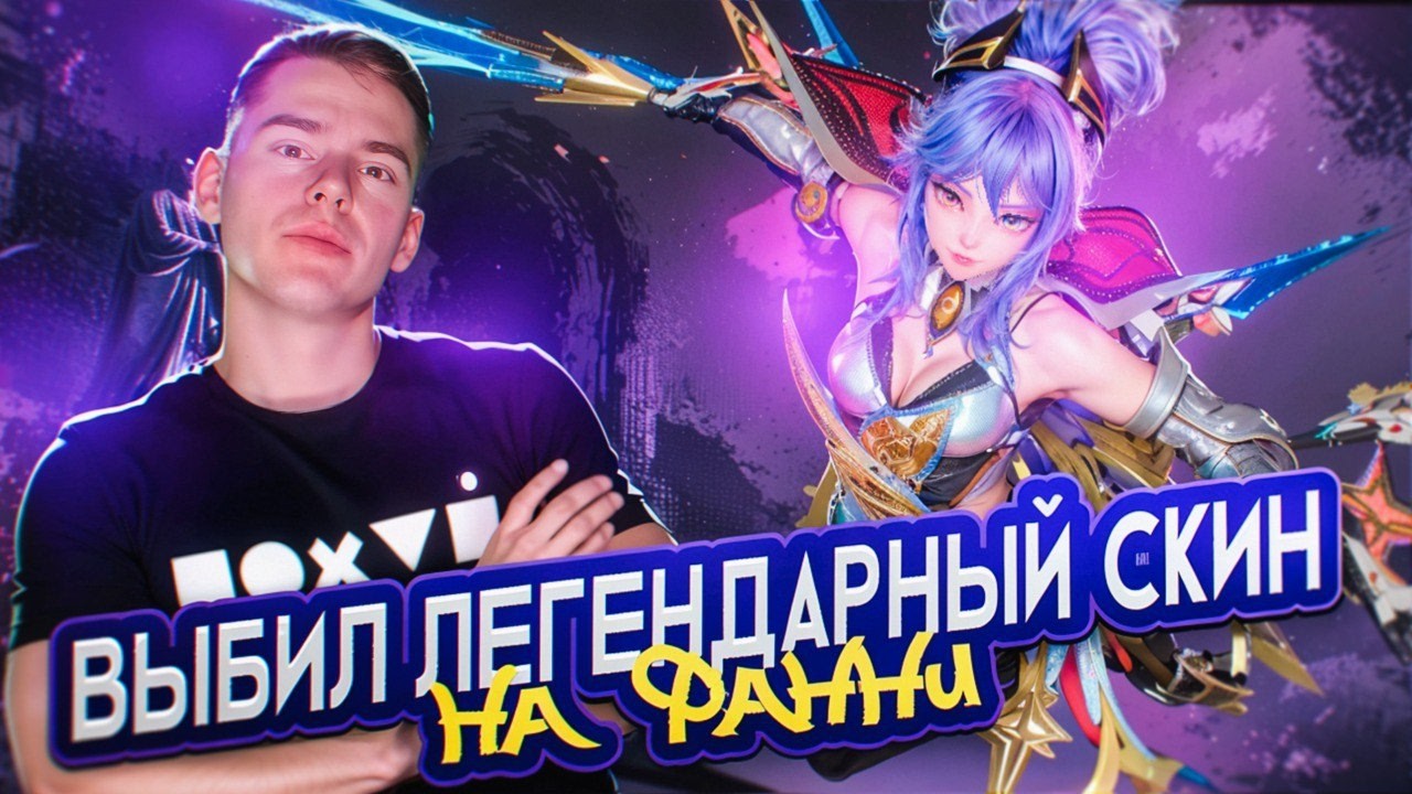 Я ВЫБИЛ НОВЫЙ СКИН НА ФАННИ… 😱 И СРАЗУ СДЕЛАЛ ЭТУ КАТКУ | ФАННИ №260