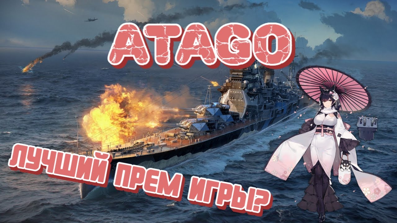Лучший прем игры!? Гайд по крейсеру Atago