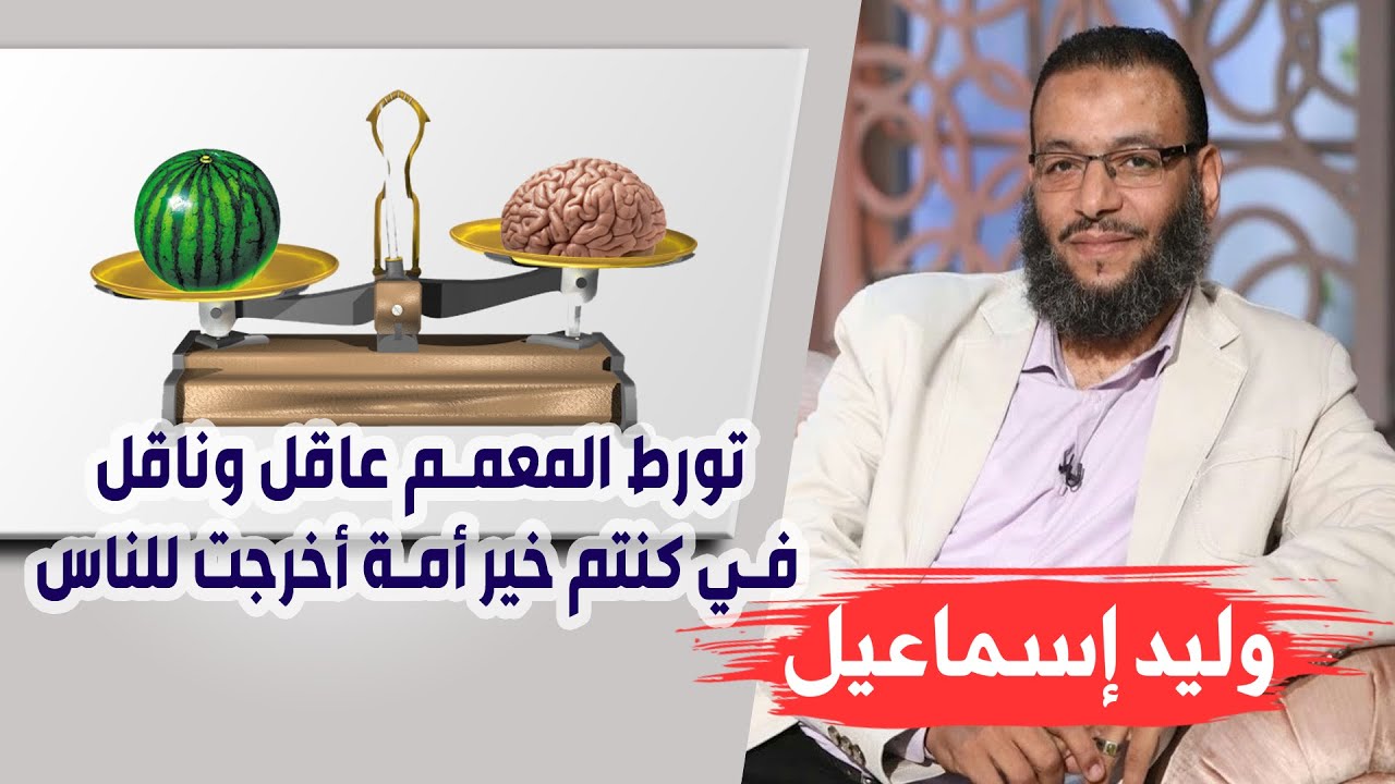وليد إسماعيل | الأسبوع المفتوح ( 1 ) |  تورط المعمم عاقل وناقل في كنتم خير أمة أخرجت للناس ...