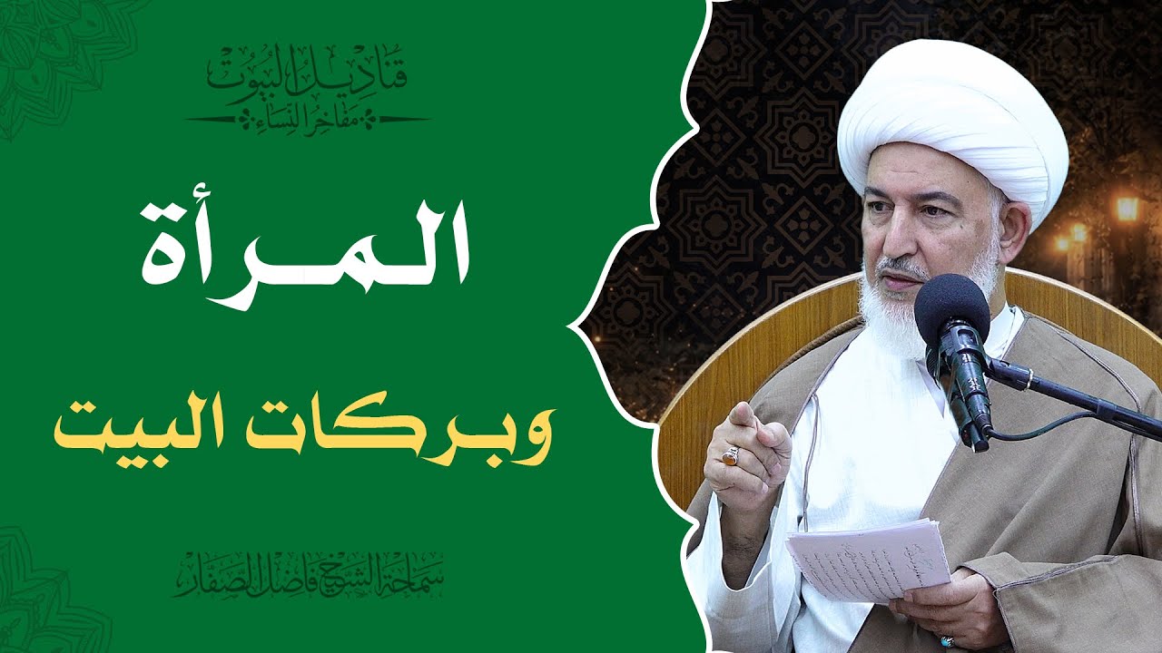 قناديل البيوت/ 3- المرأة وبركات البيت - سماحة الشيخ فاضل الصفار