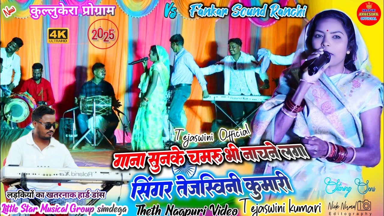 वाह क्या गाना गाई तेजस्विनी जी 🌿 चमरु के साथ सबको नचवा दी ✨ साथ में जबरजस्त धुन मे सबको नचवा दिया 25