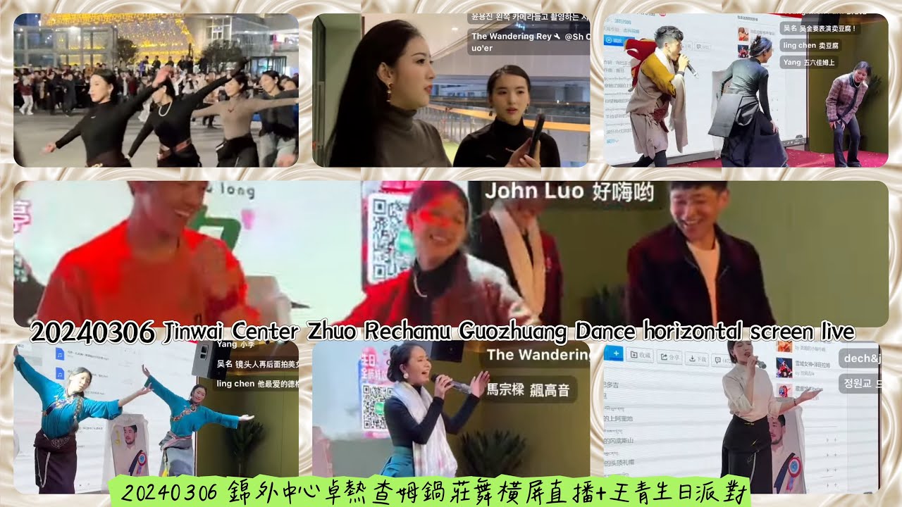 20240306 錦外中心卓熱查姆鍋莊舞橫屏直播王青生日派對 Jinwai Center Zhuo Rechamu Guozhuang Dance horizontal screen live