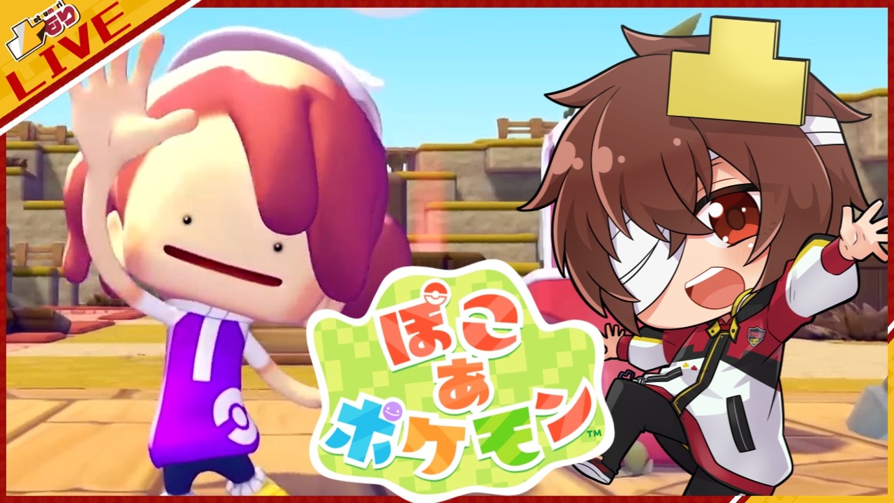 🔴【ぽこあポケモン】これは永遠に遊べてしまう沼ゲーだ。 -Day.1夜の部-